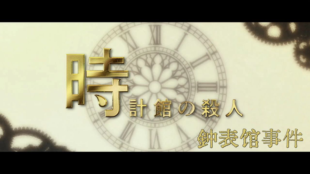 【日剧】钟表馆事件（2026） - 夸克网盘 资源封面图