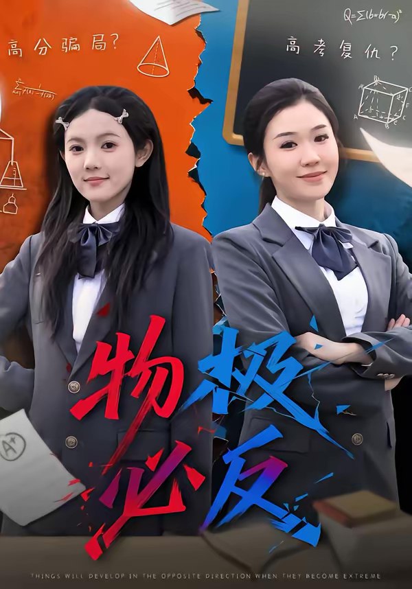 046077-物WWW极JJJ必BBB反FFF (75集) 李玥&刑亦凌 - 夸克网盘 资源封面图