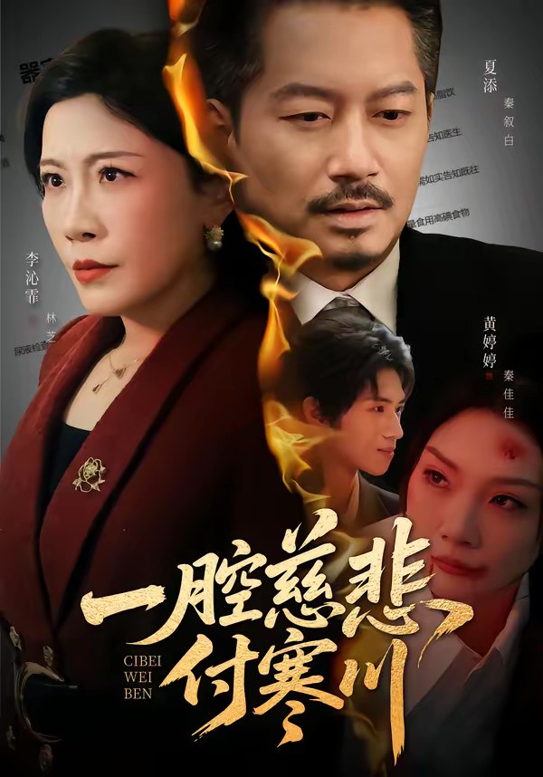 046080-一YYY腔QQQ慈CCC悲BBB付FFF寒HHH川CCC (62集) 黄婷婷&夏添 - 夸克网盘 资源封面图