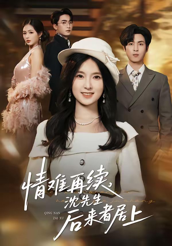 046081-情QQQ难NNN再ZZZ续XXX，沈SSS先XXX生SSS后HHH来LLL者ZZZ居JJJ上SSS (36集) 白浩&曹梓玲 - 夸克网盘 资源封面图