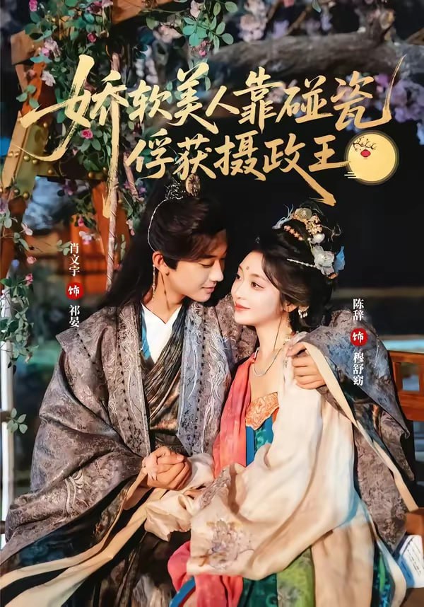 娇软美人靠碰瓷俘获摄政王（65集）肖文宇＆陈辞 | 短剧 - 百度网盘 资源封面图