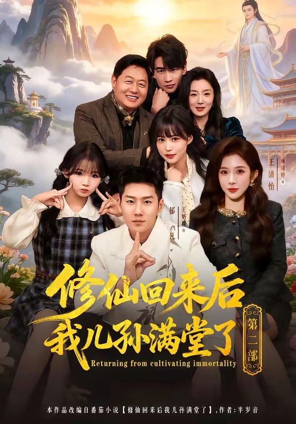 修仙回来后我儿孙满堂了第二部（80集）王炳翔＆黄雨琦＆林琦婷 | 短剧 - 百度网盘 资源封面图