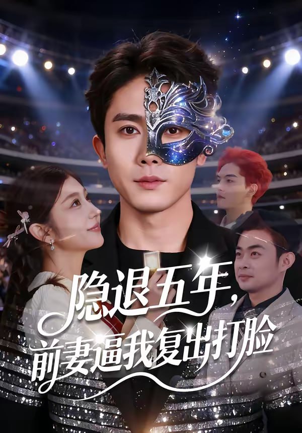 隐退五年，前妻逼我复出打脸（83集）陈超＆李怡蓉 | 短剧 - 百度网盘 资源封面图