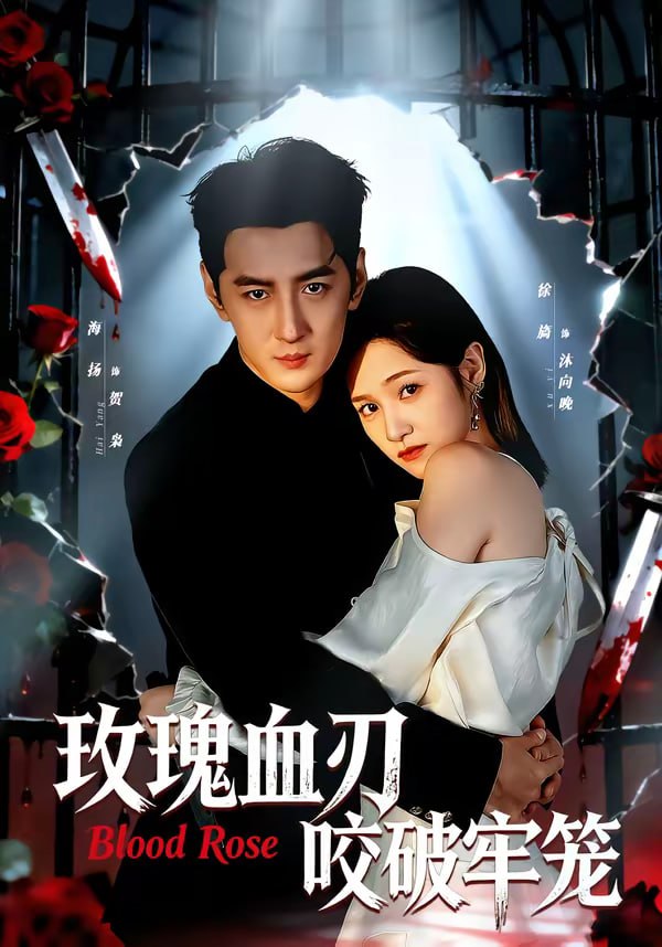 玫瑰血刃咬破牢笼（77集）于海洋＆徐旖 | 短剧 - 百度网盘 资源封面图