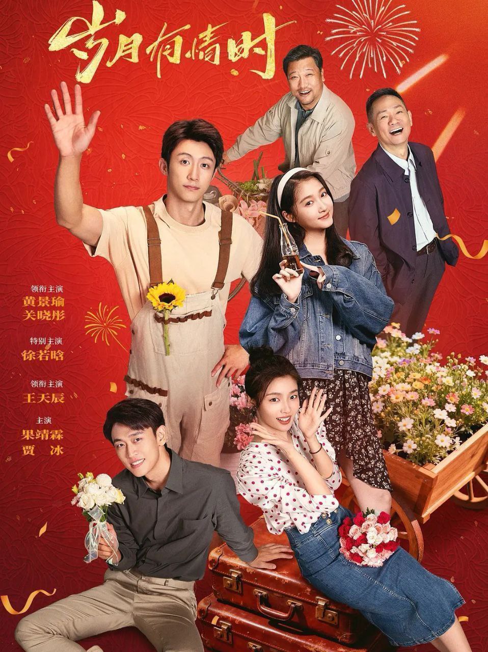 岁月有情时 (2026)  更至24集 [4K][生活/年代][黄景瑜/关晓彤] - 百度网盘 资源封面图