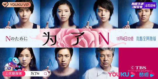 为了N Nのために (2014) - 夸克网盘 资源封面图