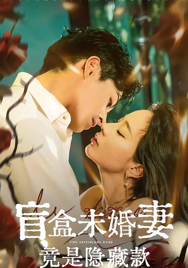 046120-盲MMM盒HHH未WWW婚HHH妻QQQ竟JJJ是SSS隐YYY藏ZZZ款KKK (75集) 陈钰洁&李芮峤&杜昱泽 - 夸克网盘 资源封面图