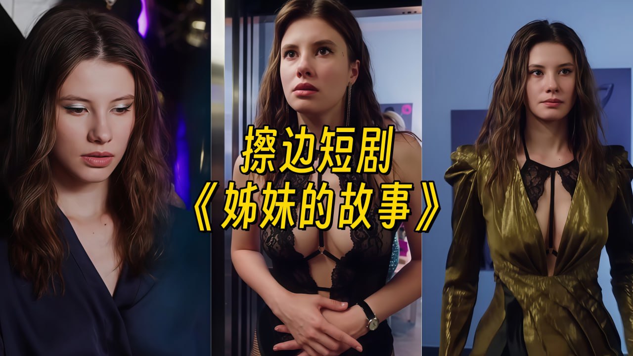 姊妹的故事 (全集) 正能量 | 短剧 - UC网盘 资源封面图