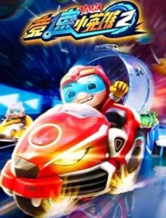 猪猪侠之竞速小英雄2 (2019) - 夸克网盘 资源封面图