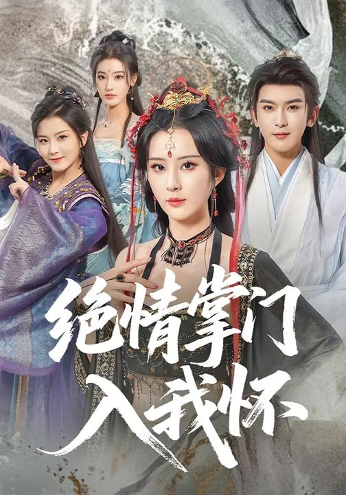 046141-绝@@@情@@@掌@@@门@@@入@@@我@@@怀@@@ (60集) 沈照程&裴亨娜&李梦媛 - 夸克网盘 资源封面图