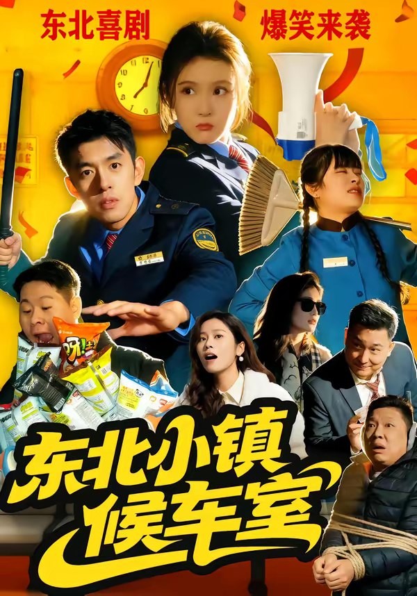 046143-东@@@北@@@小@@@镇@@@候@@@车@@@室@@@ (51集) 王璟屿&冯沅 - 夸克网盘 资源封面图