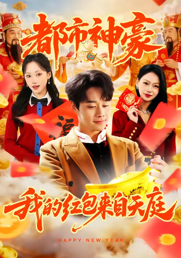 046145-都@@@市@@@神@@@豪@@@我@@@的@@@红@@@包@@@来@@@自@@@天@@@庭@@@ (80集) 胡忠睿&张晨曦 - 夸克网盘 资源封面图