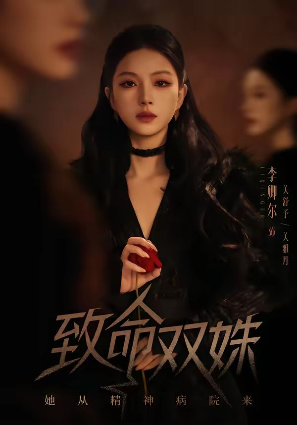 046150-致@@@命@@@双@@@姝@@@：@@@她@@@从@@@精@@@神@@@病@@@院@@@来@@@ (54集) 李卿尔&凌钰雯 - 夸克网盘 资源封面图