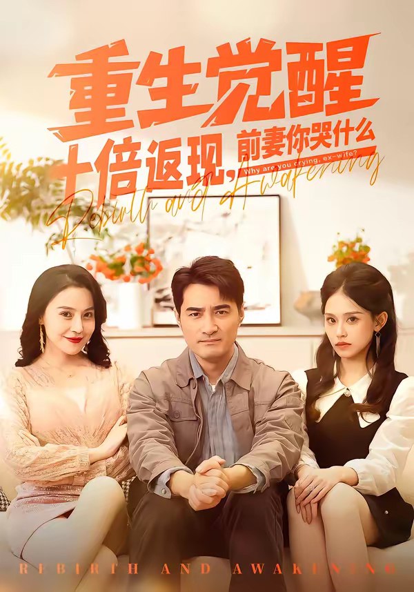 046151-重@@@生@@@觉@@@醒@@@十@@@倍@@@返@@@现@@@，@@@前@@@妻@@@你@@@哭@@@什@@@么@@@ (70集) 宁浩然&张敏倩 - 夸克网盘 资源封面图