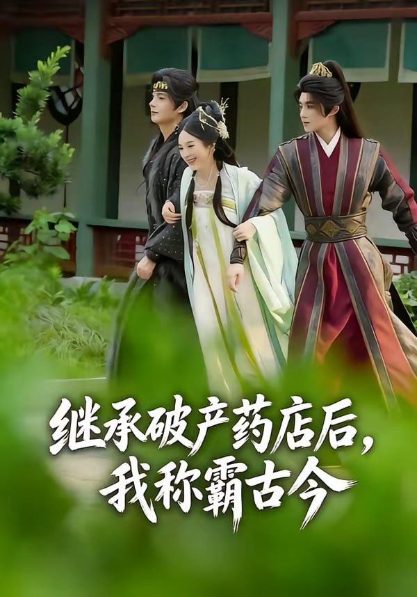 继承破产药店后我称霸古今（65集）金雅娜＆陈名豪 | 短剧 - 百度网盘 资源封面图