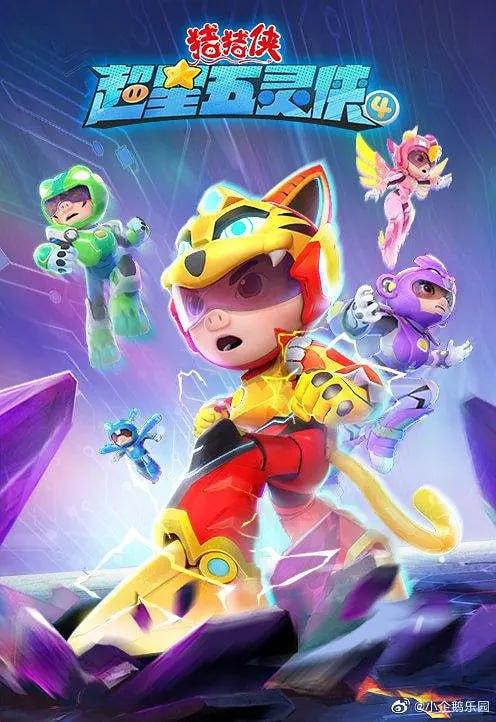 猪猪侠之超星五灵侠4 (2022) - 夸克网盘 资源封面图