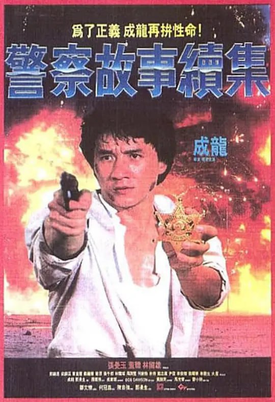 警察故事续集 警察故事續集 (1988) - 夸克网盘 资源封面图