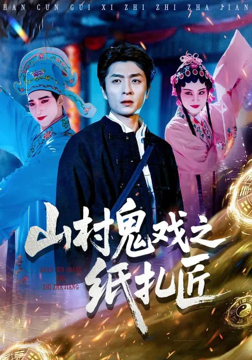 山村鬼戏之纸扎匠（89集）明笑亮&霍仟 | 短剧 - 百度网盘 资源封面图