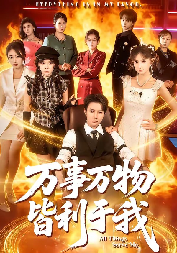 万事万物皆利于我（79集）白羽＆毕柔 | 短剧 - 百度网盘 资源封面图