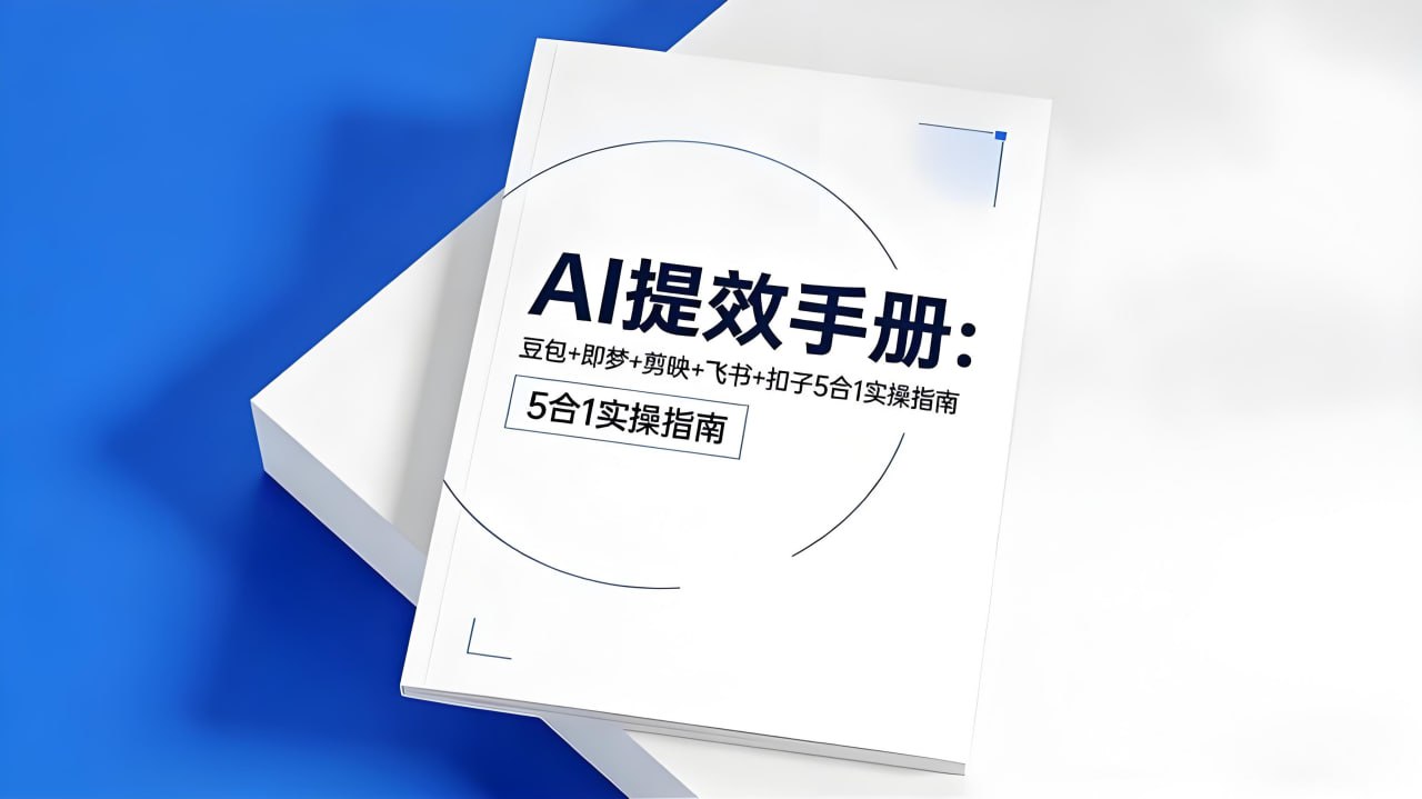 央视推荐AI提效手册 (五合一) - 夸克网盘 资源封面图