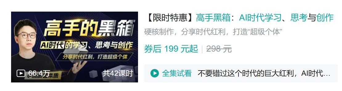 B站 - 高手黑箱：AI时代学习、思考与创作 - 夸克网盘 资源封面图