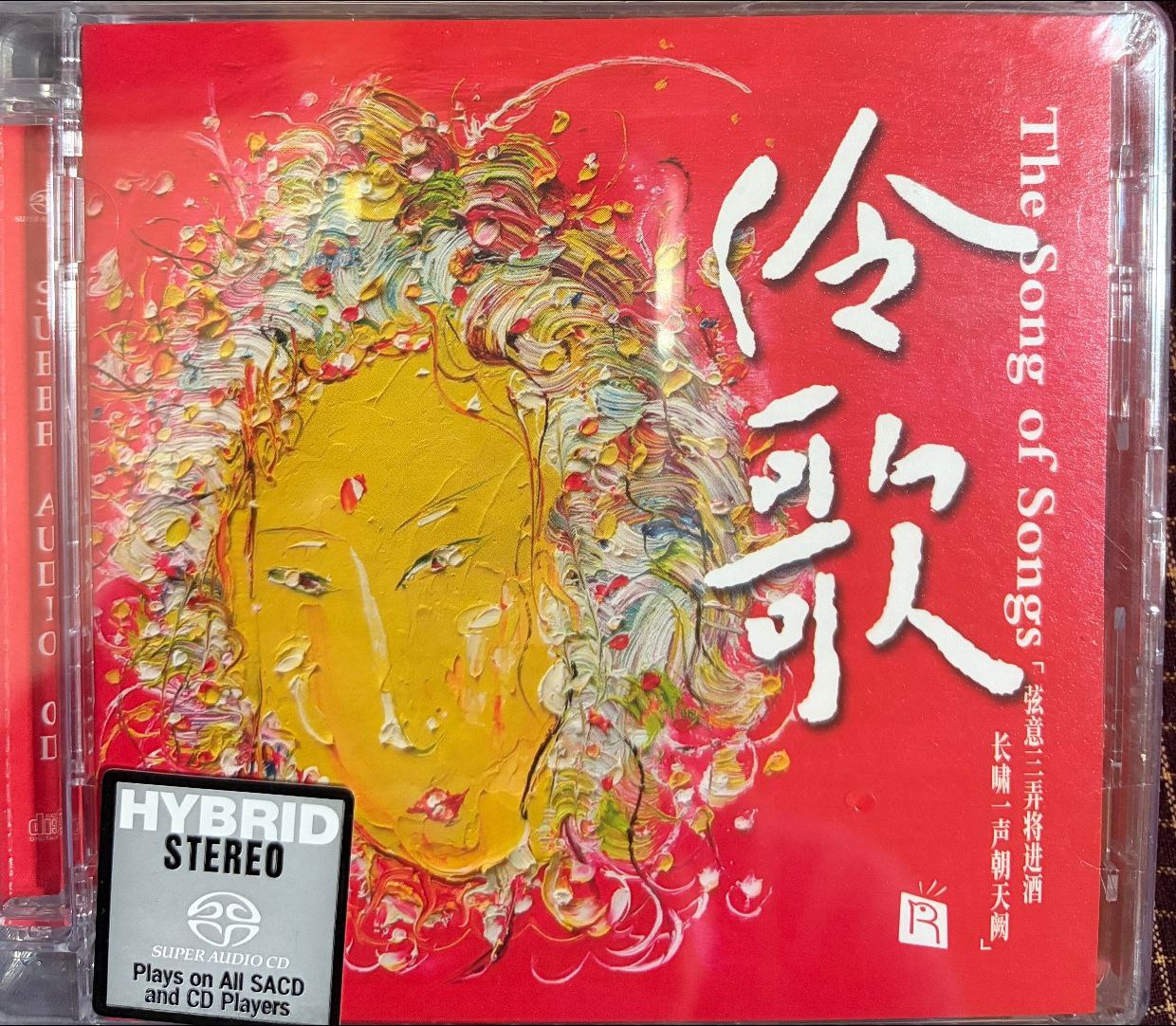 伶歌1，2 sacd 瑞鸣唱片 - 夸克网盘 资源封面图