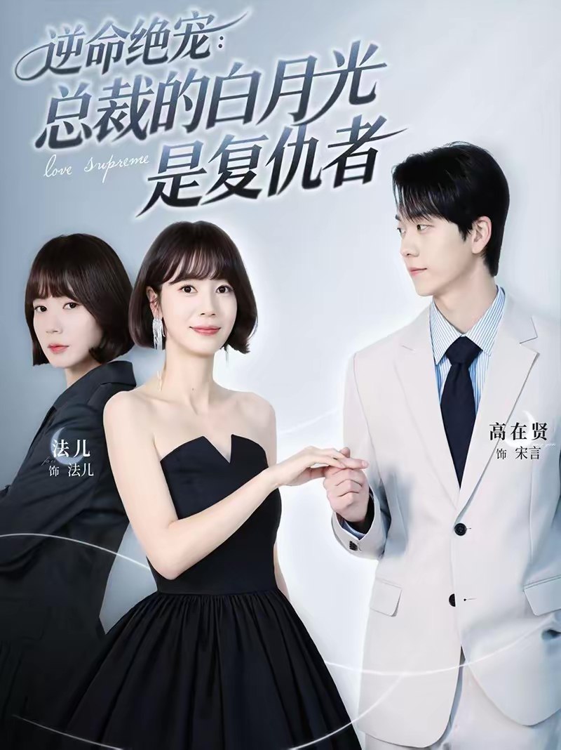 046253-逆@@@命@@@绝@@@宠@@@：@@@总@@@裁@@@的@@@白@@@月@@@光@@@是@@@复@@@仇@@@者@@@ (39集) 高在贤&金法儿 - 夸克网盘 资源封面图