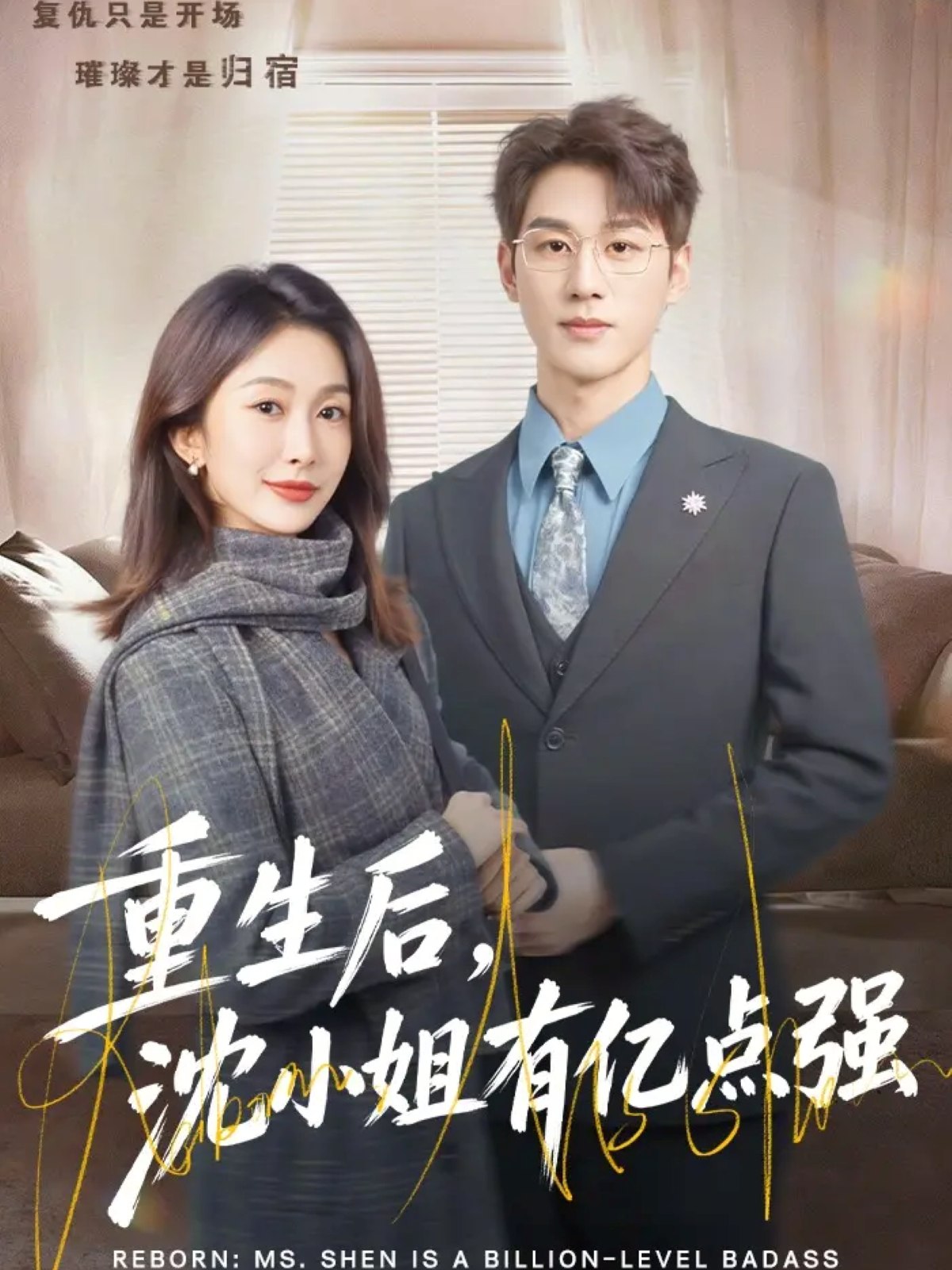 046268-重@@@生@@@后@@@，@@@沈@@@小@@@姐@@@有@@@亿@@@点@@@强@@@ (74集) 陈景赫&迟宁宁 - 夸克网盘 资源封面图