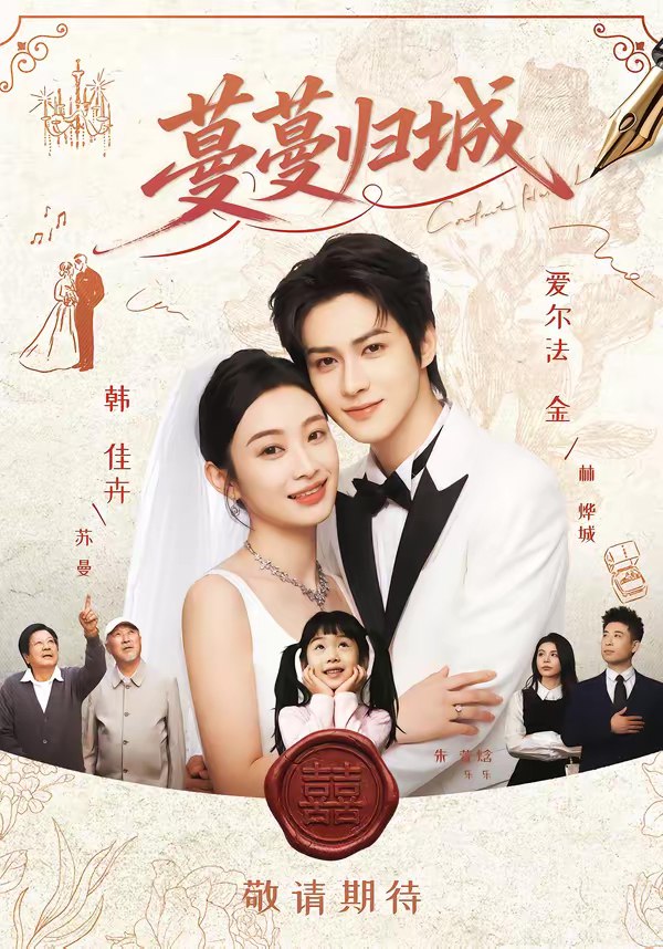 046265-蔓@@@蔓@@@归@@@城@@@ (81集) 爱尔法金&韩佳卉 - 夸克网盘 资源封面图