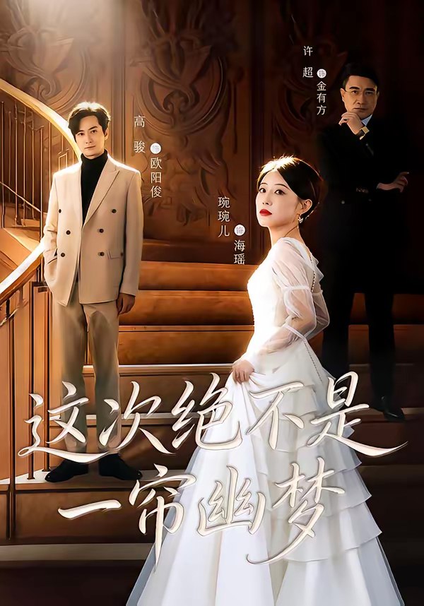 046266-这@@@次@@@绝@@@不@@@是@@@一@@@帘@@@幽@@@梦@@@ (66集) 高骏&琬琬儿 - 夸克网盘 资源封面图