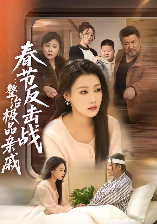 046271-春@@@节@@@反@@@击@@@战@@@：@@@整@@@治@@@极@@@品@@@亲@@@戚@@@ (79集) 高倩儒&李倩 - 夸克网盘 资源封面图