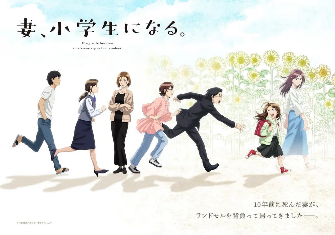 妻子变成小学生。 妻、小学生になる。 (2024) - 夸克网盘 资源封面图