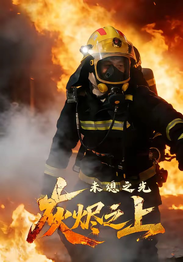 灰烬之上：未熄之光（12集）李想＆陈自强 | 短剧 - 百度网盘 资源封面图