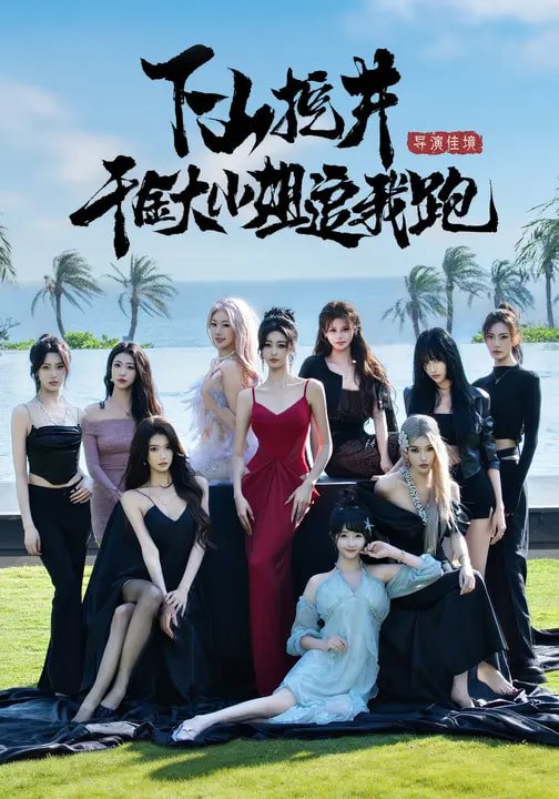 下山挖井，千金大小姐追我跑（53集）诗恩恩&高子怡&赵彦博 | 短剧 - 百度网盘 资源封面图