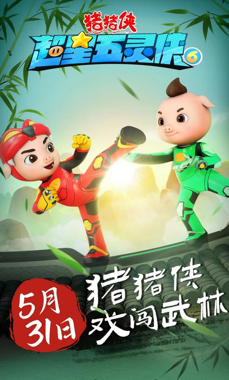 猪猪侠之超星五灵侠6 (2023) - 夸克网盘 资源封面图