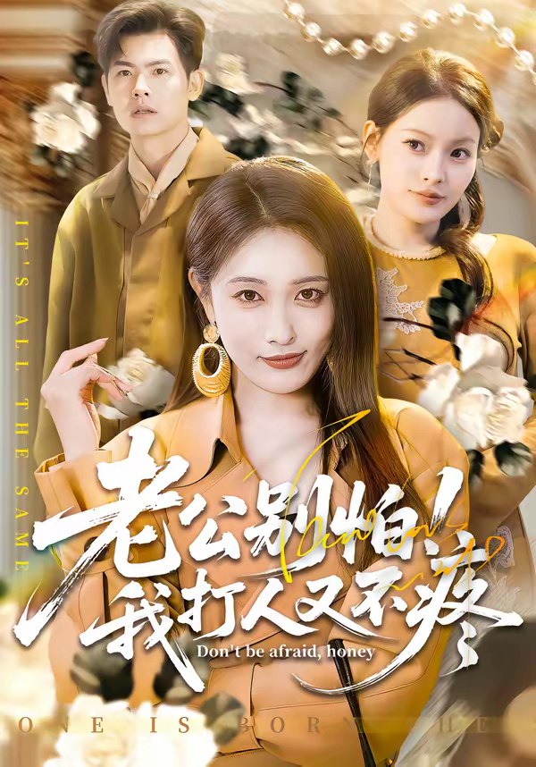046300-老@@@公@@@别@@@怕@@@！@@@我@@@打@@@人@@@又@@@不@@@疼@@@ (62集) 刘星辰&周霖 - 夸克网盘 资源封面图