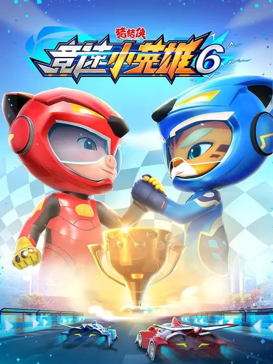 猪猪侠之竞速小英雄6 (2022) - 夸克网盘 资源封面图