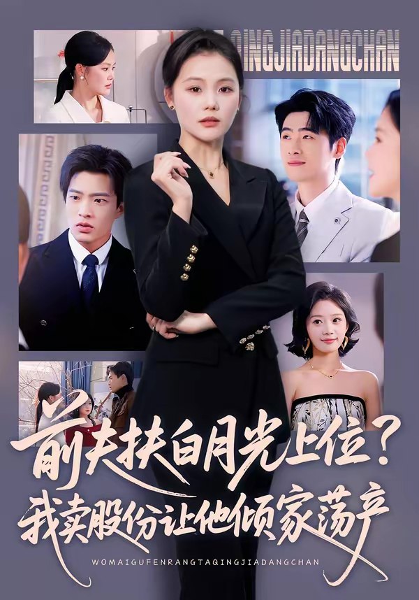 046317-前@@@夫@@@扶@@@白@@@月@@@光@@@上@@@位@@@？@@@我@@@卖@@@股@@@份@@@让@@@他@@@倾@@@家@@@荡@@@产@@@ (50集) 向云茜&朱凯杰 - 夸克网盘 资源封面图