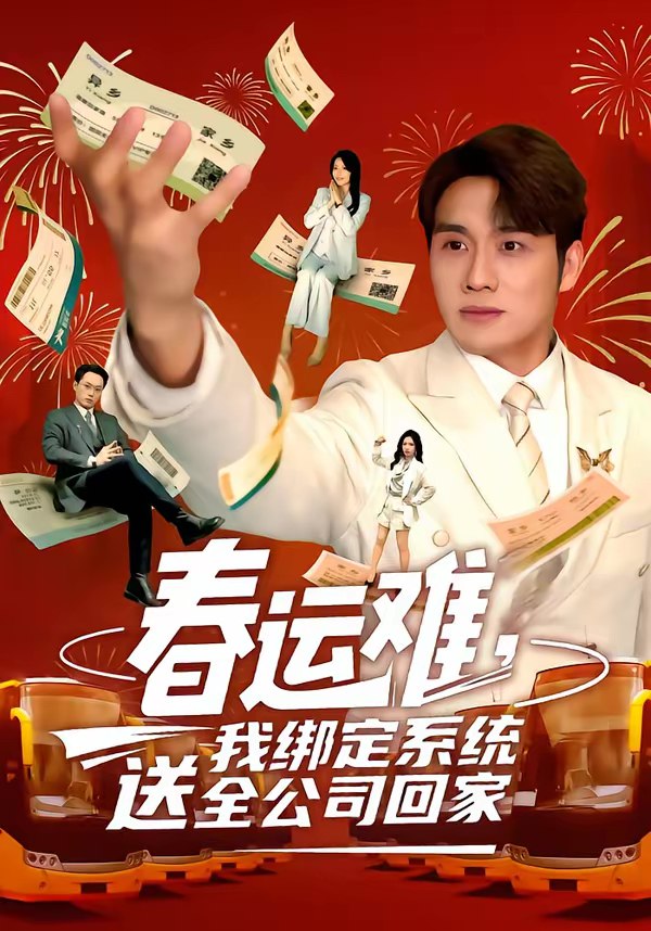 046327-春@@@运@@@难@@@，@@@我@@@绑@@@定@@@系@@@统@@@送@@@全@@@公@@@司@@@回@@@家@@@ (80集) 吕洁&张宇翔 - 夸克网盘 资源封面图