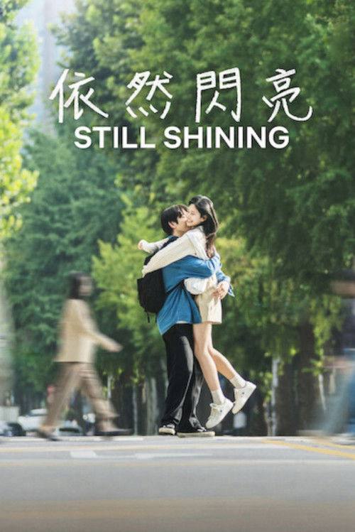 【韩剧】依然闪亮 - 夸克网盘 资源封面图