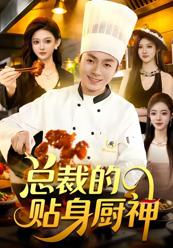 046328-总@@@裁@@@的@@@贴@@@身@@@厨@@@神@@@ (94集) 陈禺宏&李秉润 - 夸克网盘 资源封面图