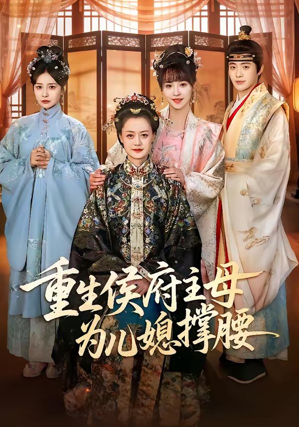 046330-重@@@生@@@侯@@@府@@@主@@@母@@@为@@@儿@@@媳@@@撑@@@腰@@@ (67集) 蒋申&赵栩烽&田冰妍 - 夸克网盘 资源封面图