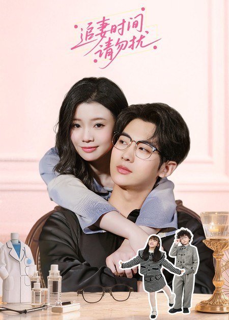 046331-追@@@妻@@@时@@@间@@@请@@@勿@@@扰@@@ (63集) 肖文宇&李丫丫 - 夸克网盘 资源封面图