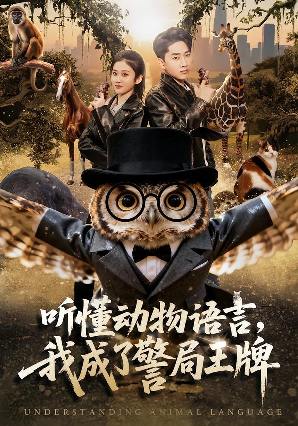 046334-听@@@懂@@@动@@@物@@@语@@@言@@@，@@@我@@@成@@@了@@@警@@@局@@@王@@@牌@@@ (80集) 郭嘉琦&王奕嘉 - 夸克网盘 资源封面图