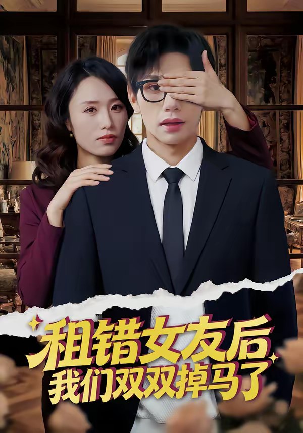 046335-租@@@错@@@女@@@友@@@后@@@，@@@我@@@们@@@双@@@双@@@掉@@@马@@@了@@@ (56集) 孙哲昱&余洋 - 夸克网盘 资源封面图