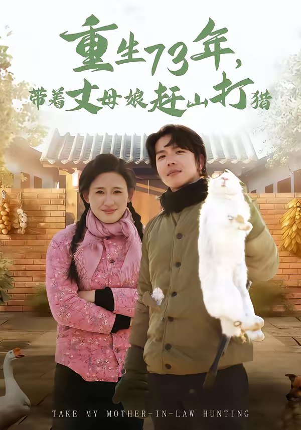 046337-重@@@生@@@7@@@3@@@年@@@，@@@带@@@着@@@丈@@@母@@@娘@@@赶@@@山@@@打@@@猎@@@ (80集) 王振宇&伍昕宇 - 夸克网盘 资源封面图