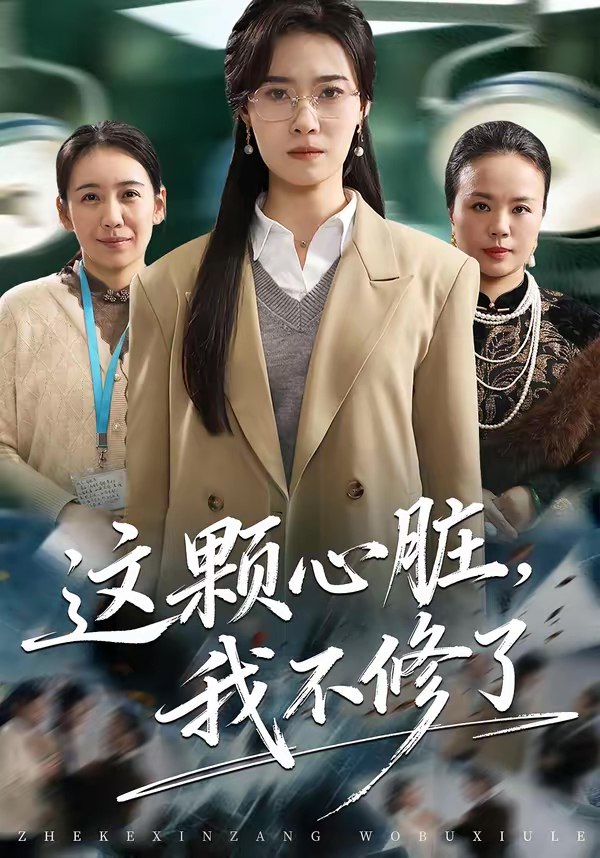 046338-这@@@颗@@@心@@@脏@@@，@@@我@@@不@@@修@@@了@@@ (60集) 诺琰&王佳迪 - 夸克网盘 资源封面图