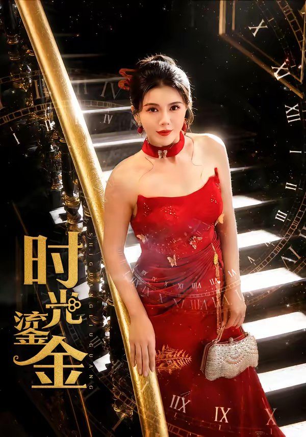 046339-时@@@光@@@鎏@@@金@@@ (65集) 张铭祥&李靓雨 - 夸克网盘 资源封面图