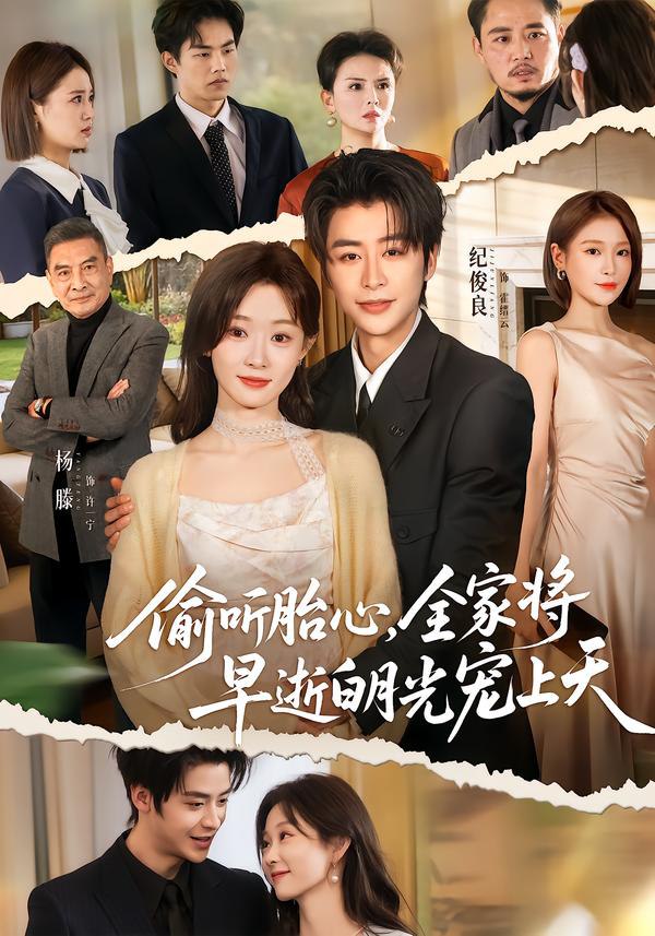 046347-偷@@@听@@@胎@@@心@@@，@@@全@@@家@@@将@@@早@@@逝@@@白@@@月@@@光@@@宠@@@上@@@天@@@ (60集) 纪俊良&杨滕 - 夸克网盘 资源封面图