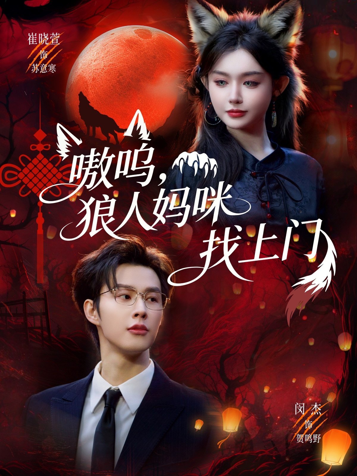 046385-嗷@@@呜@@@，@@@狼@@@人@@@妈@@@咪@@@找@@@上@@@门@@@ (60集) 闵杰&崔晓萱 - 夸克网盘 资源封面图